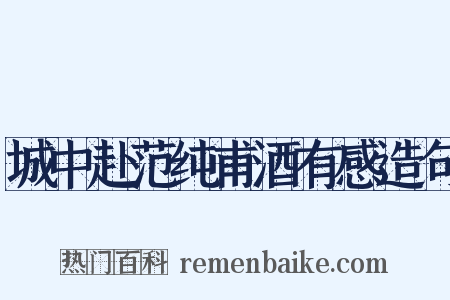 城中赴范纯甫酒有感造句是什么意思的图片